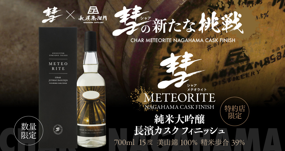 彗 METEORITE(メテオライト)純米大吟醸 長濱カスク フィニッシュ