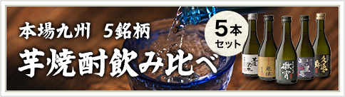 本場九州 限定芋焼酎飲み比べセット