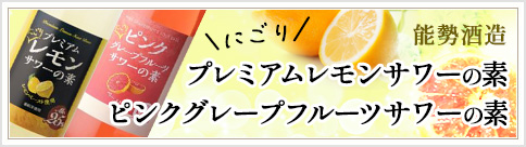 能勢酒造サワーの素