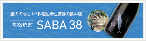 ３８（サバ）