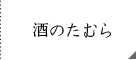 田村商店 酒のビッグベア