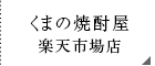 田村商店 くまの焼酎屋楽天市場店