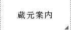 田村商店 蔵元案内