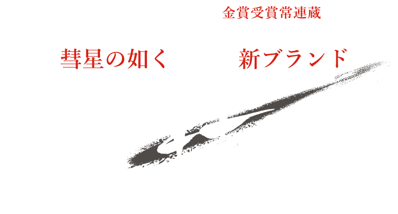 “モンドセレクション”金賞受賞常連蔵、長野県「遠藤酒造場」より彗星の如く現れた新ブランド