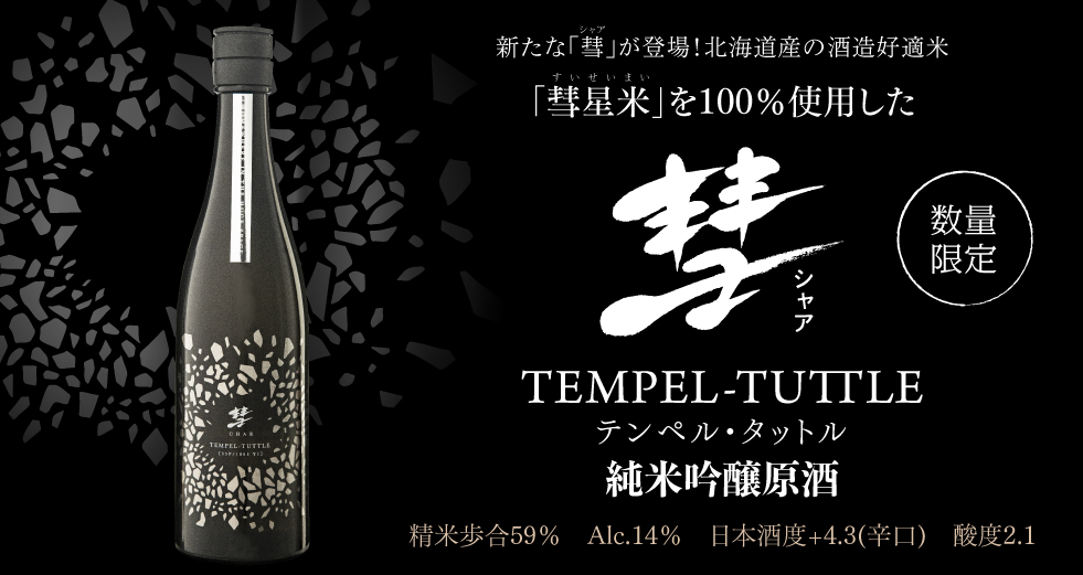 彗 TEMPEL-TUTTLE 純米吟醸原酒