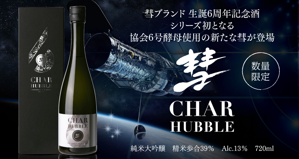 彗 HUBBLE 純米大吟醸 