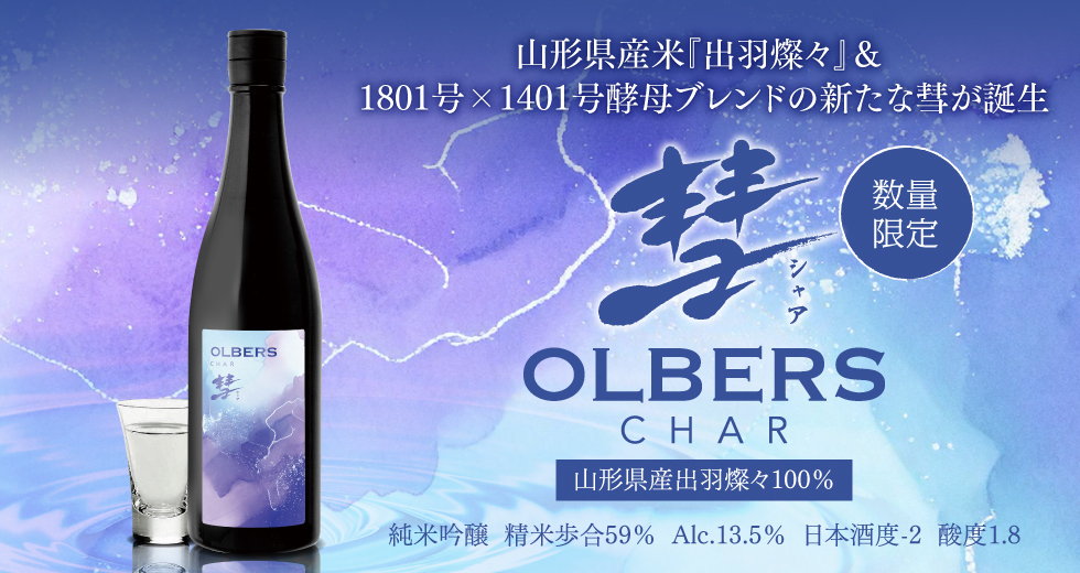 彗 OLBERS 純米吟醸