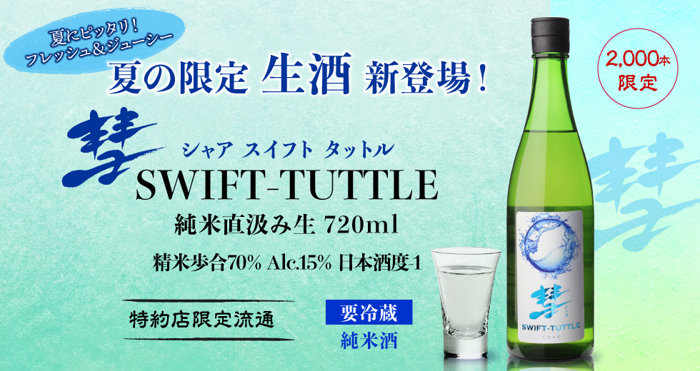 彗 SWIFT-TUTTLE シャア スイフト タットル 純米直汲み生