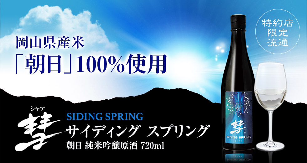 彗 SIDING SPRING (サイディング スプリング) 朝日 純米吟醸原酒