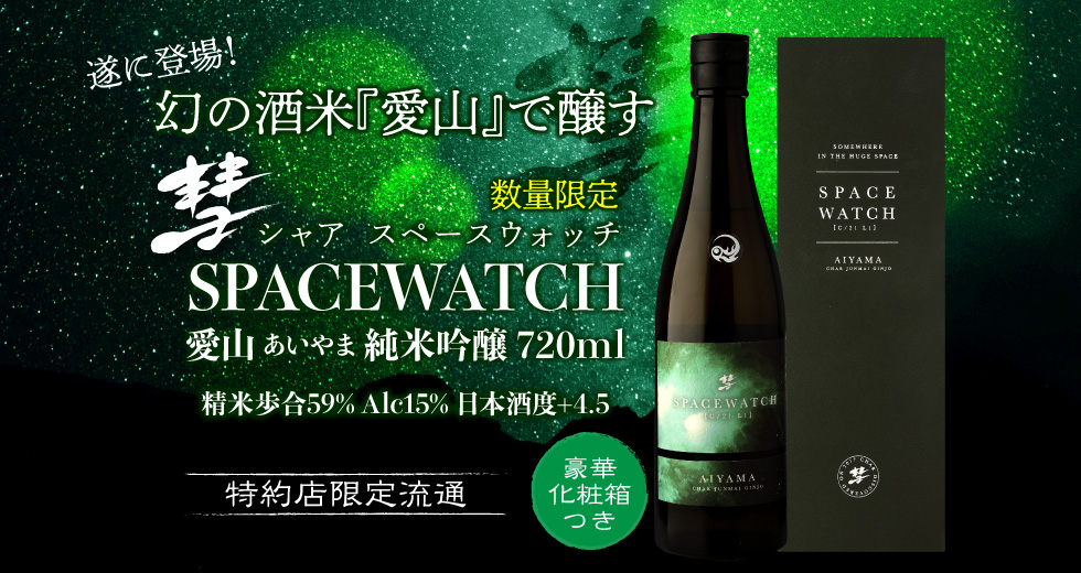 彗 NEOWISE(ネオワイズ)純米吟醸 無濾過原酒