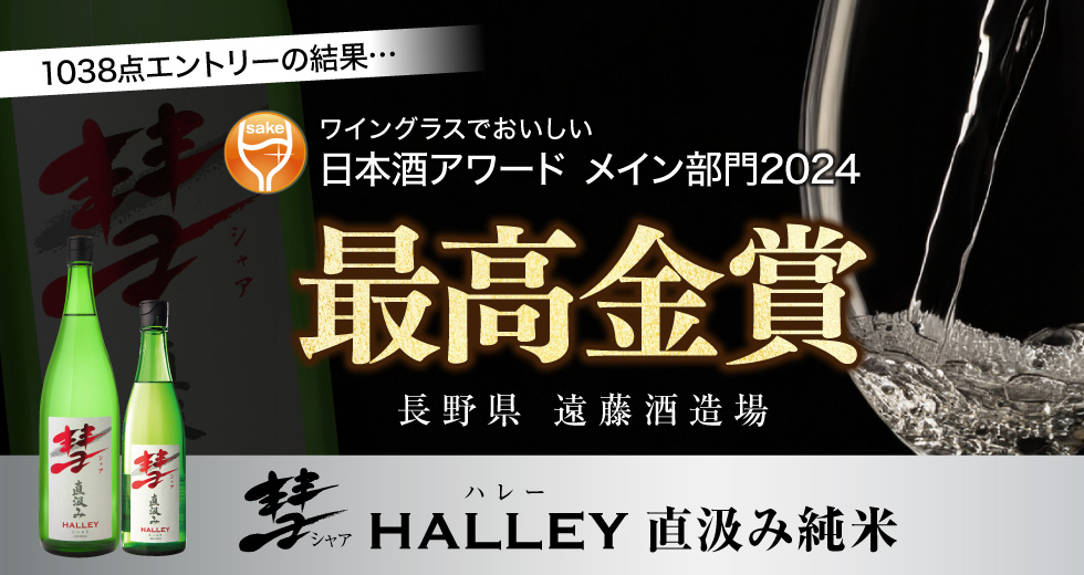 彗 HALLEY（ハレー）純米酒