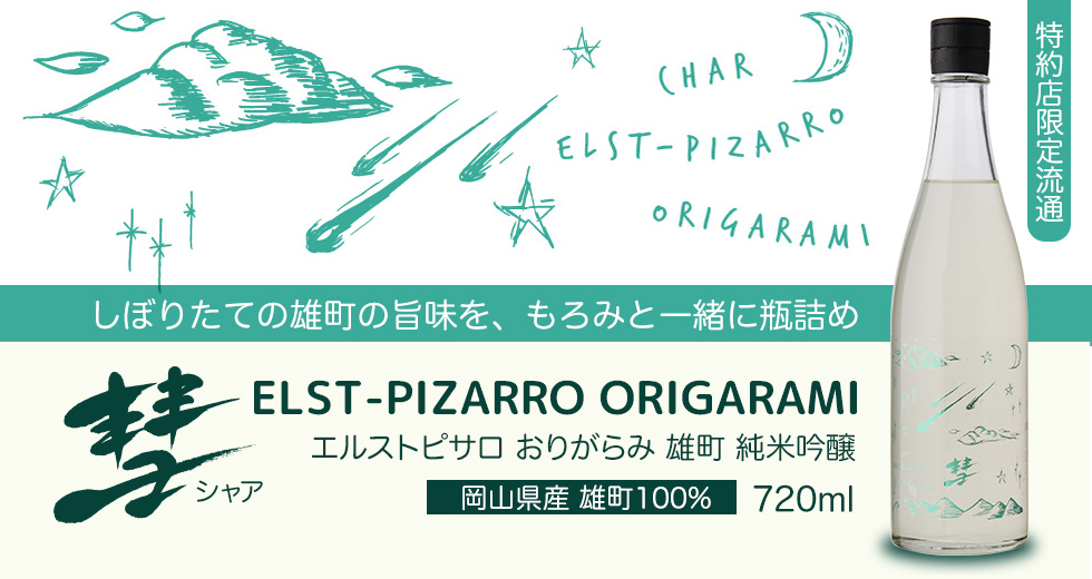 彗 ELST-PIZARRO(エルストピサロ)雄町 純米吟醸