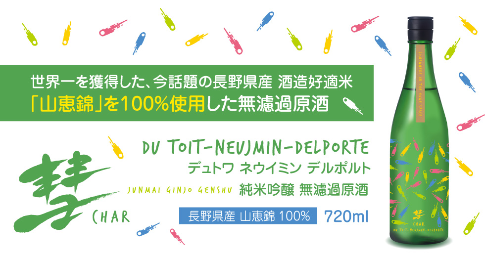 彗 DU TOIT NEUJMIN DELPORTE (デュトワ ネウイミン デルポルト) 純米吟醸 無濾過原酒