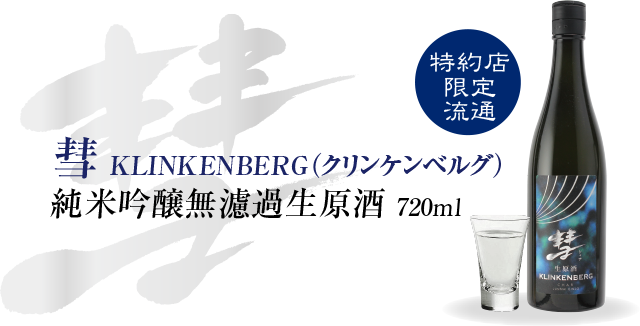 彗 KLINKENBERG（クリンケンベルグ）純米吟醸無濾過生原酒 720ml