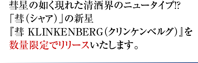 彗星の如く現れた清酒界のニュータイプ!?「彗（シャア）」の新星『彗 KLINKENBERG（クリンケンベルグ）』を数量限定でリリースいたします。