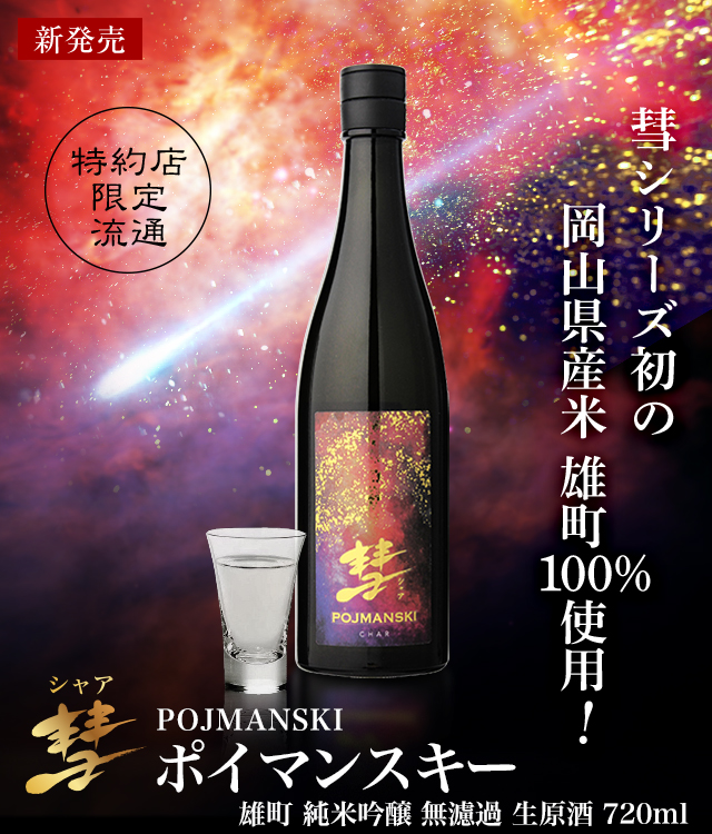 彗 POJMANSKI(ポイマンスキー) 雄町 純米吟醸 無濾過生原酒