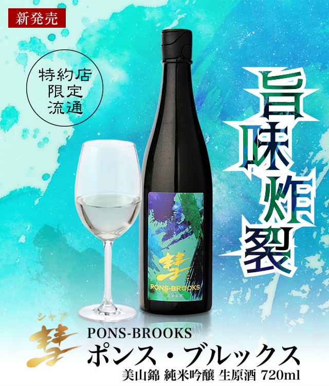 彗 PONS-BROOKS(ポンス・ブルックス) 美山錦 純米吟醸 生原酒