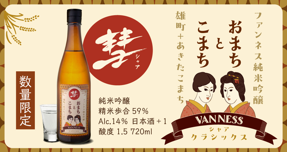 彗VANNNESS純米吟醸 